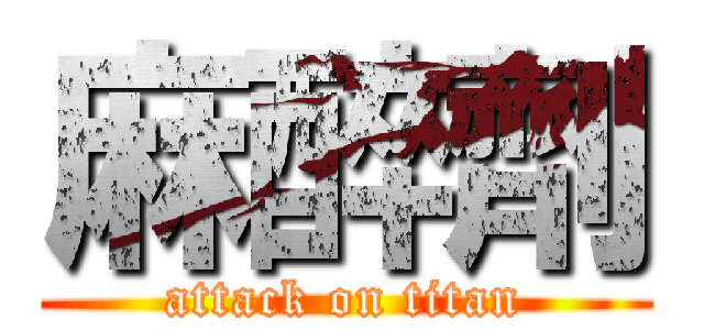 麻醉劑 (attack on titan)