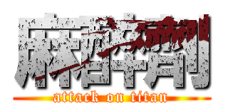 麻醉劑 (attack on titan)