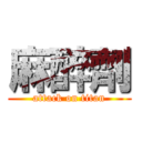 麻醉劑 (attack on titan)