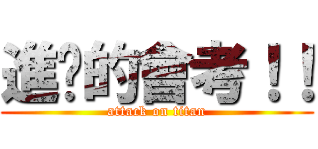 進擊的會考！！ (attack on titan)