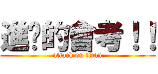 進擊的會考！！ (attack on titan)