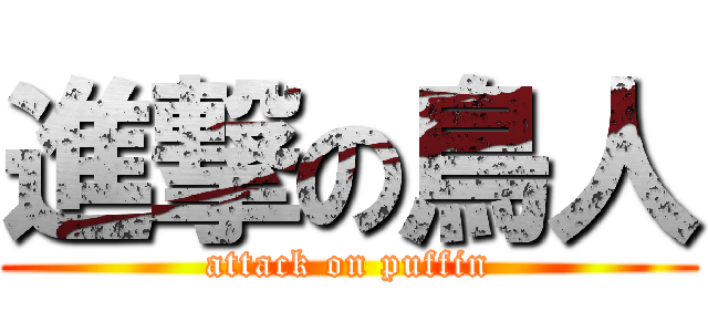 進撃の鳥人 (attack on puffin)