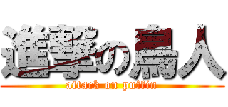 進撃の鳥人 (attack on puffin)