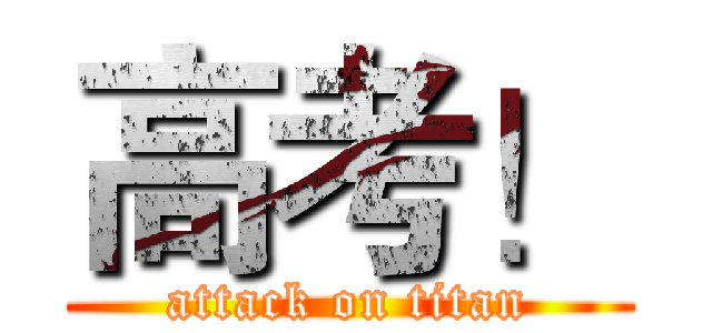高考！ (attack on titan)