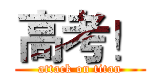 高考！ (attack on titan)
