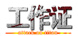 工作证 (attack on titan)