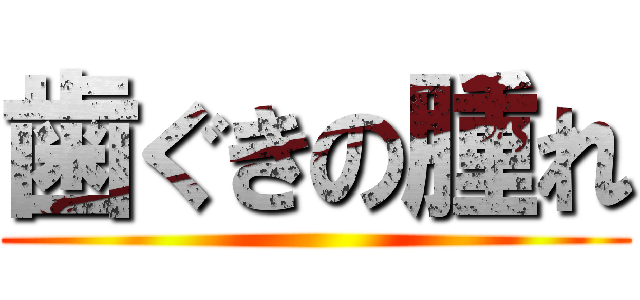 歯ぐきの腫れ ()