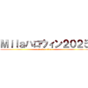 Ｍｉｌａハロウィン２０２５ (attack on titan)