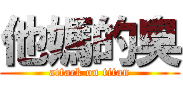 他媽的臭 (attack on titan)