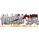 他媽的臭 (attack on titan)