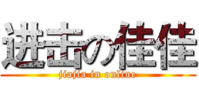 进击の佳佳 (jiajia in online)