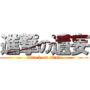 進撃の遺妄 (attack on titan)