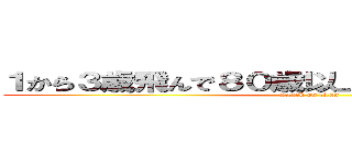 １から３歳飛んで８０歳以上の女殴り合いしましょ (attack on titan)