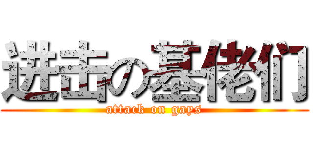 进击の基佬们 (attack on gays)