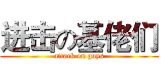 进击の基佬们 (attack on gays)