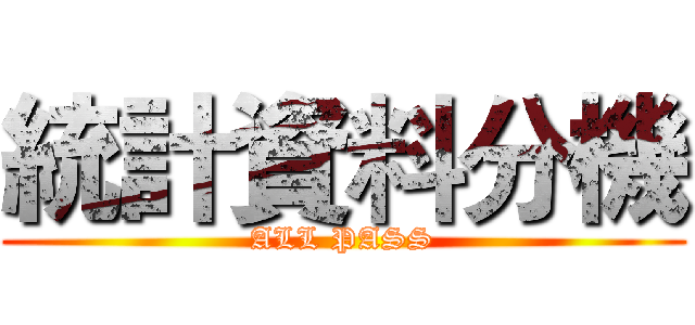 統計資料分機 (ALL PASS)