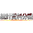 統計資料分機 (ALL PASS)