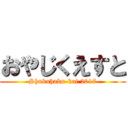 おやじくえすと (Shukuhaku-kai 2017)
