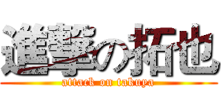 進撃の拓也 (attack on takuya)