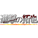 進撃の拓也 (attack on takuya)