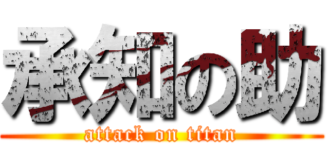 承知の助 (attack on titan)