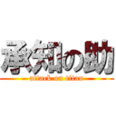 承知の助 (attack on titan)