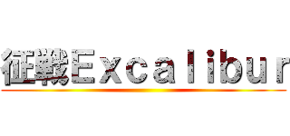 征戦Ｅｘｃａｌｉｂｕｒ ()