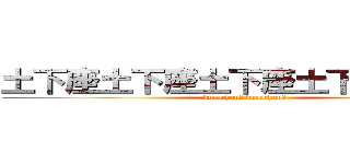 土下座土下座土下座土下座土下座 (kurochan? kurochan?)