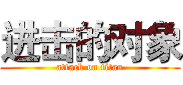 进击的对象 (attack on titan)