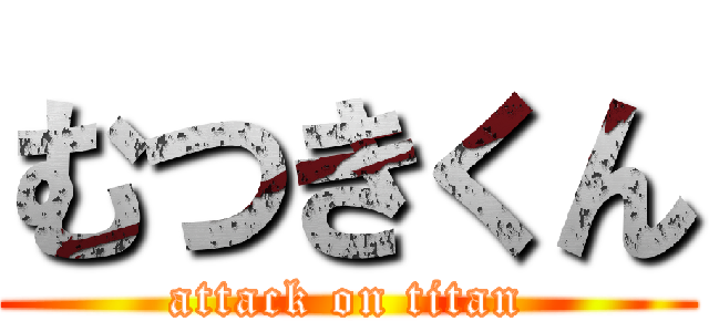 むつきくん (attack on titan)
