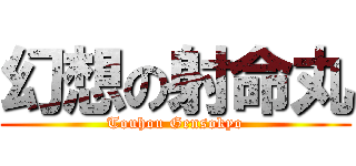 幻想の射命丸 (Touhou Gensokyo)