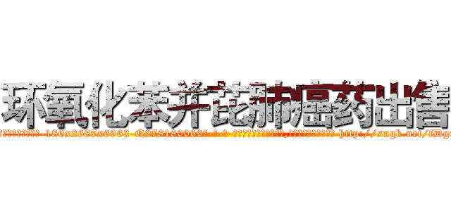 环氧化苯并芘肺癌药出售 (环氧化苯并芘肺癌药出售【电-186x2687x6963-Q278180069元-吉-药-业】我们做的是长期生意,靠的是老客户长期支持 http://sngk.net/fDgGoe
)