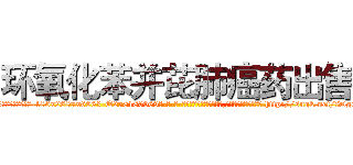 环氧化苯并芘肺癌药出售 (环氧化苯并芘肺癌药出售【电-186x2687x6963-Q278180069元-吉-药-业】我们做的是长期生意,靠的是老客户长期支持 http://sngk.net/fDgGoe
)