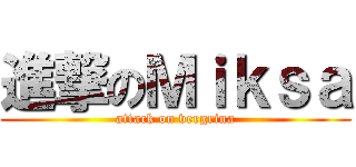 進撃のＭｉｋｓａ (attack on vergrina)