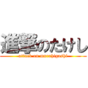 進撃のたけし (attack on murahigashi)