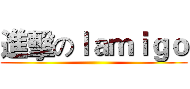 進擊のｌａｍｉｇｏ ()