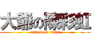 大爺の陳彩虹 (attack on titan)