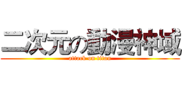 二次元の動漫神域 (attack on titan)