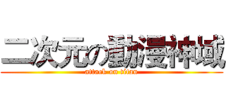 二次元の動漫神域 (attack on titan)