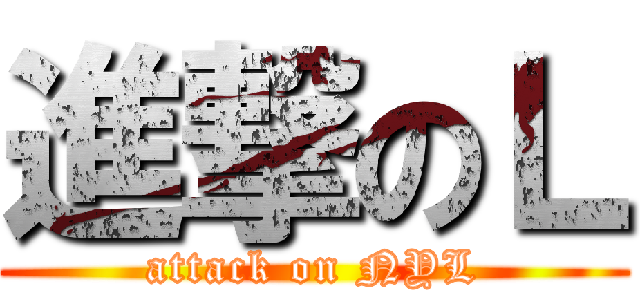 進撃のＬ (attack on NYL)