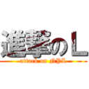 進撃のＬ (attack on NYL)