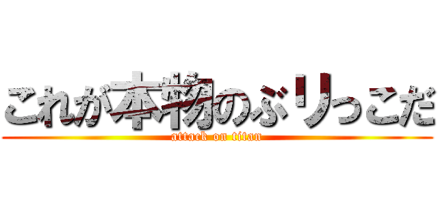 これが本物のぶリっこだ (attack on titan)