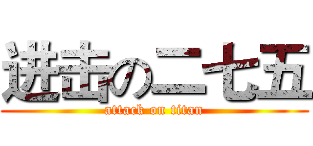进击の二七五 (attack on titan)