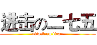 进击の二七五 (attack on titan)