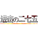 进击の二七五 (attack on titan)