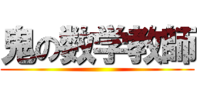 鬼の数学教師 ()