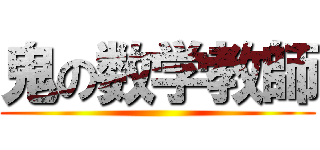 鬼の数学教師 ()