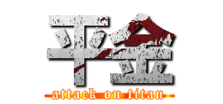 平金 (attack on titan)