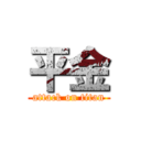 平金 (attack on titan)