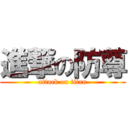 進撃の防尊 (attack on titan)